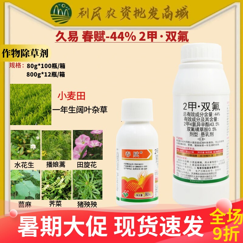 阔叶杂草双氟44%2甲小麦春赋