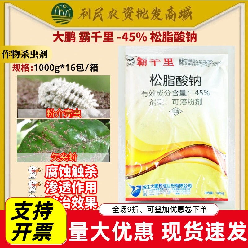 大鹏霸千里45%松脂酸钠杨梅树粉介壳虫柑橘树矢尖蚧杀虫剂农药