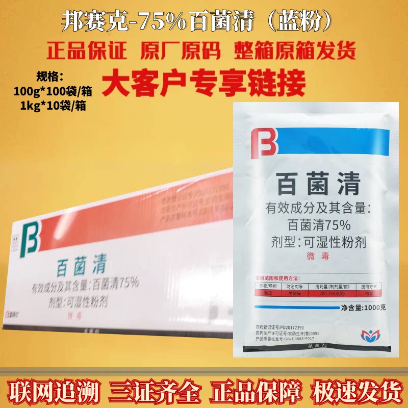 邦赛克75%百菌清蓝粉可湿性粉剂防治瓜果蔬菜早疫病正品杀菌剂