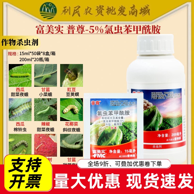 富美实普尊5%氯虫苯甲酰胺