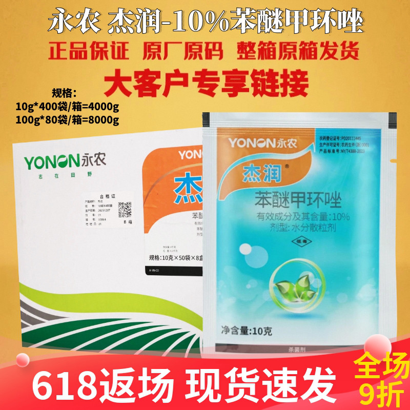 永农杰润 10%苯醚甲环唑黑星病苦瓜白粉病西瓜炭疽病农药杀菌剂