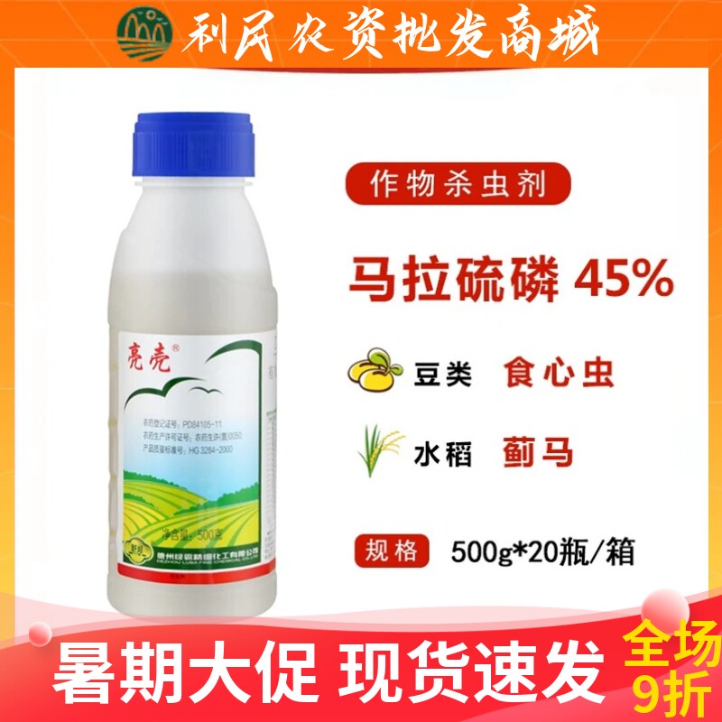 亮壳45%马拉硫磷食心虫长白