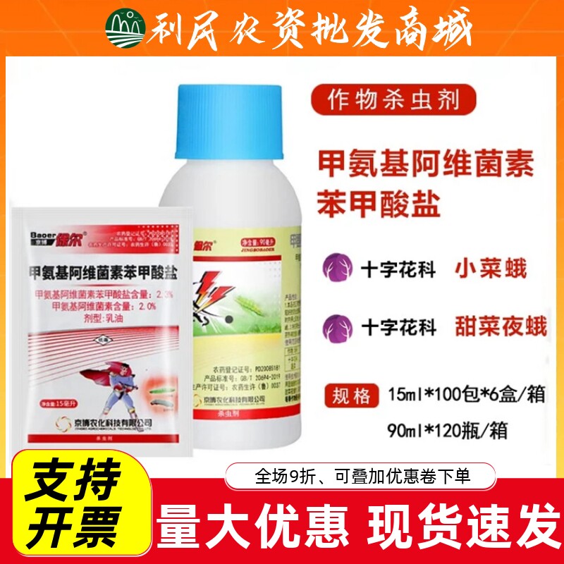 京博保尔甲氨基阿维菌素苯甲酸盐甜菜夜蛾小菜蛾甲维盐农药杀虫剂图片