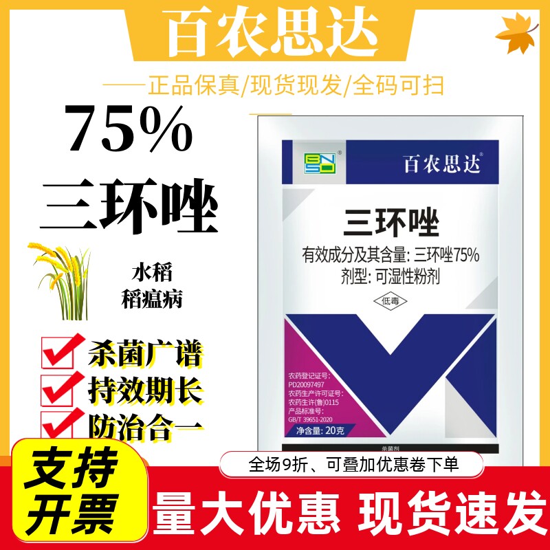 百农思达75%三环唑水稻苗