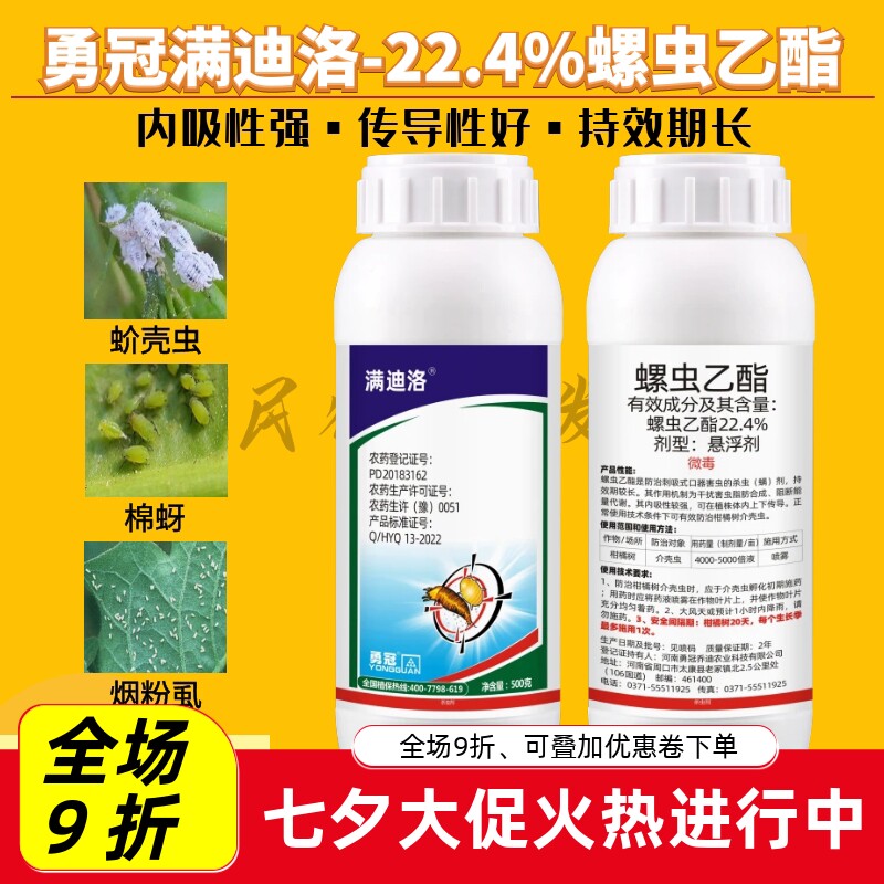 勇冠22.4%螺虫乙酯杀虫剂