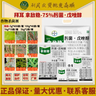 拜耳 拿敌稳75%肟菌戊唑醇 肟菌酯叶枯病黑星病稻瘟病农药杀菌剂