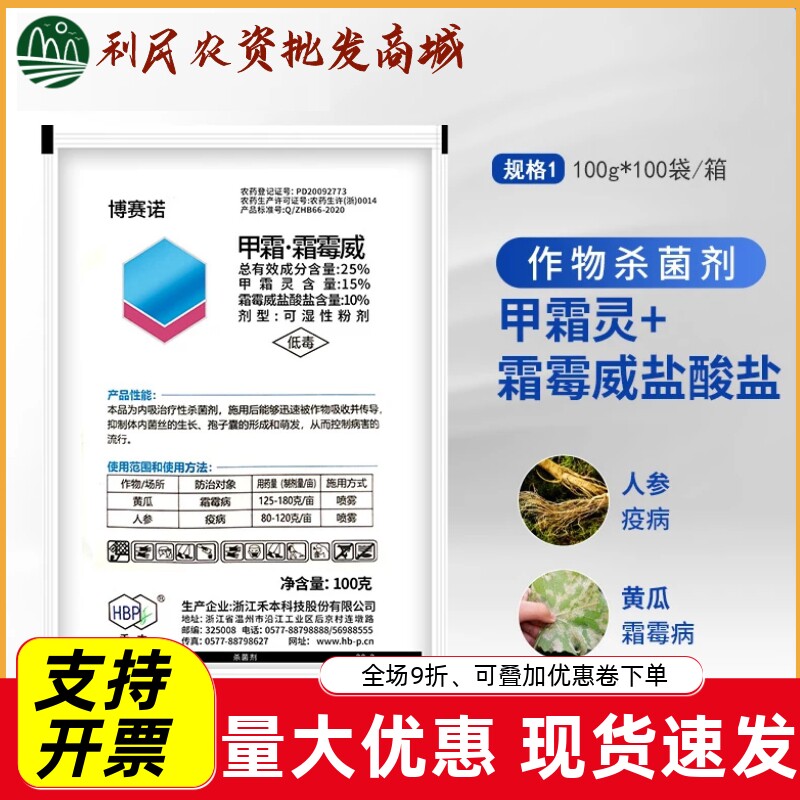 浙江禾本博赛诺甲霜·霜霉威25%