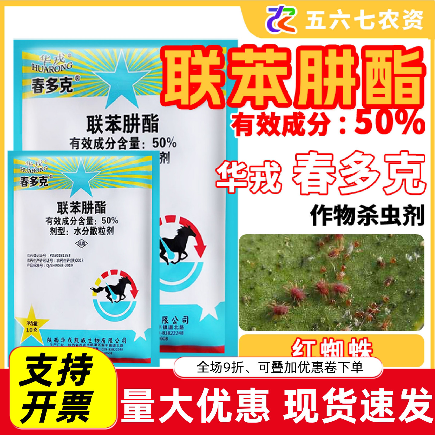 华戎春多克50%联苯肼酯