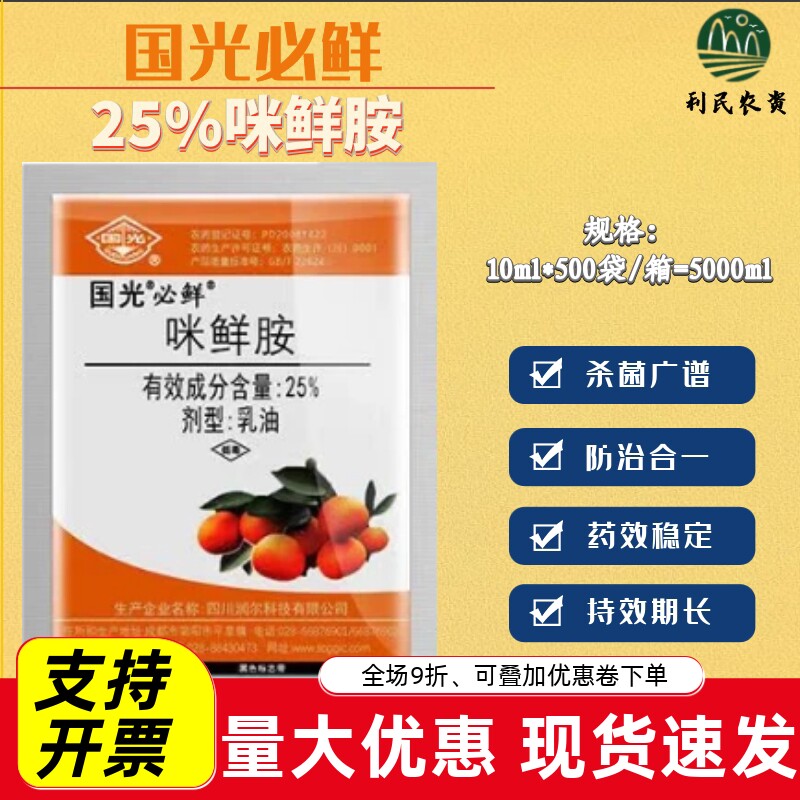 国光必鲜25%咪鲜胺杀菌剂