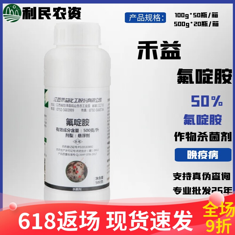 禾益500克/升氟啶胺杀菌剂白菜根肿病柑橘马铃薯晚疫病农药100克