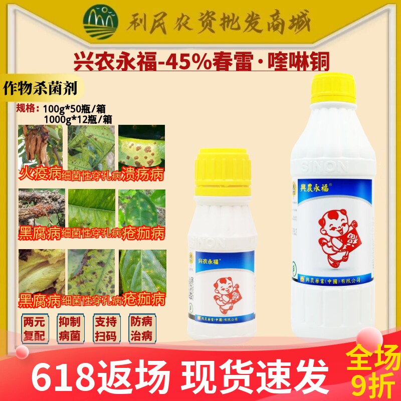 台湾兴农永福45%春雷霉素喹啉铜柑橘溃疡西瓜细菌性角斑病杀菌剂