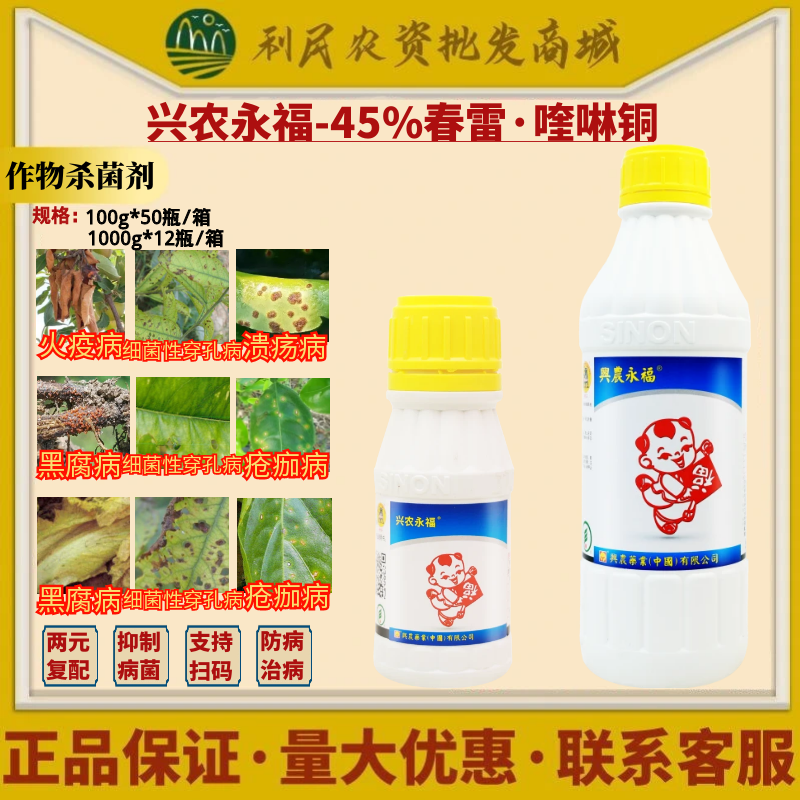 台湾兴农永福45%春雷霉素喹啉铜柑橘溃疡西瓜细菌性角斑病杀菌剂