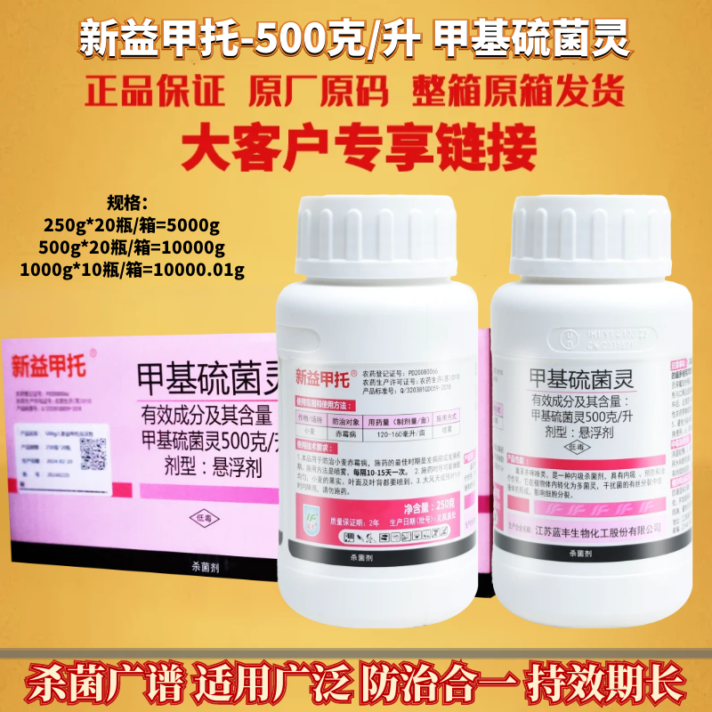整箱 江苏蓝丰新益甲托50%甲基硫菌灵小麦赤霉病轮纹黑斑病杀菌剂