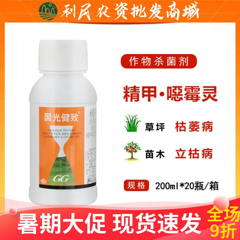 国光健致精甲霜灵恶霉灵草坪