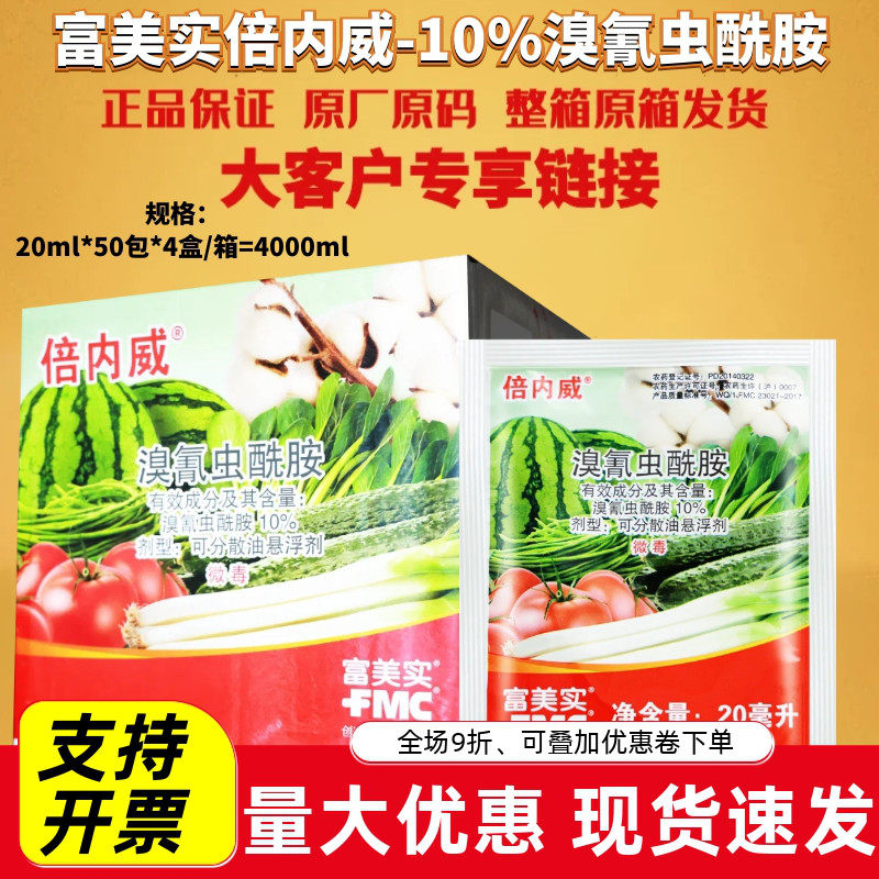 富美实倍内威10%溴氰虫酰胺