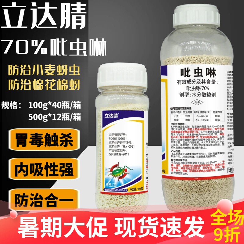 勇冠立达腈70%吡虫啉蚜虫腻虫专用药农用老牌农药杀虫剂批发正品