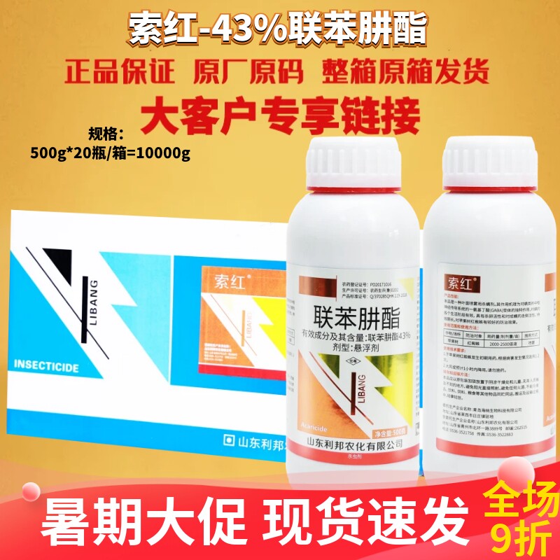 山东利邦 索红43%联苯肼酯 苹果树红蜘蛛螨虫悬浮剂农药杀虫剂