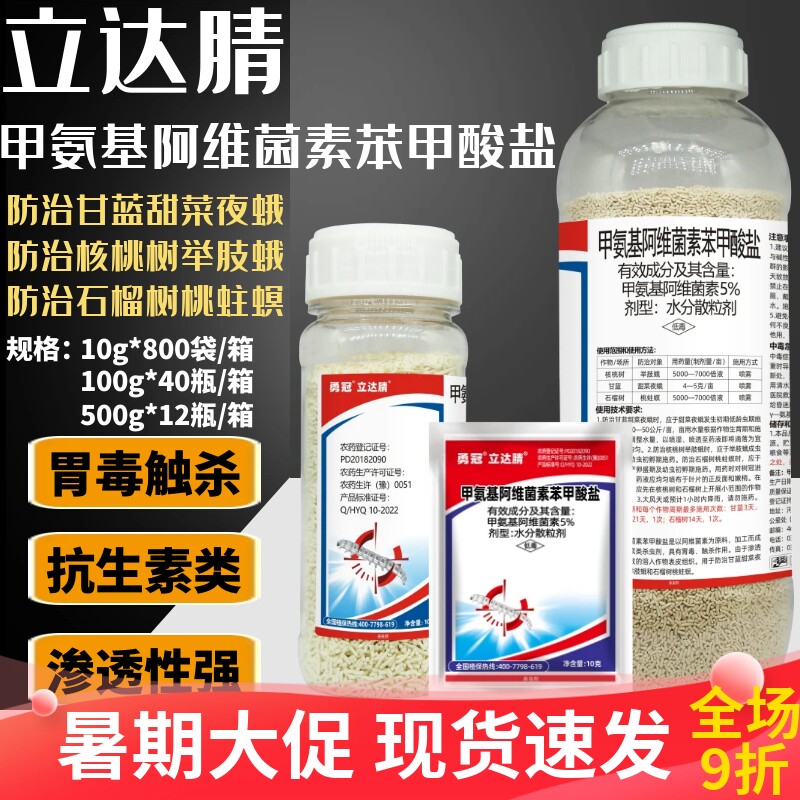勇冠立达腈5.7%甲氨基阿维菌素苯甲酸盐甜菜夜蛾桃蛀螟杀虫剂