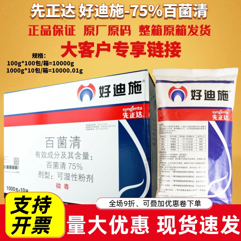 先正达 好迪施75%百菌清 番茄花生早疫病叶斑病霜霉病农药杀菌剂