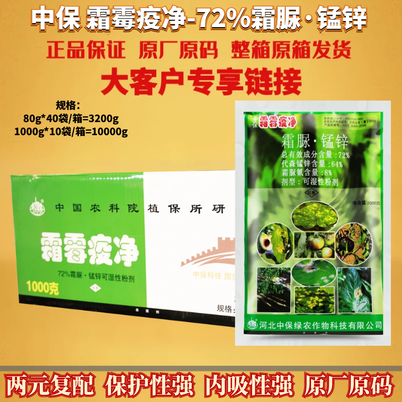 整箱发货 中保霜霉疫净霜脲锰锌 黄瓜番茄晚疫病霜霉病农药杀菌剂