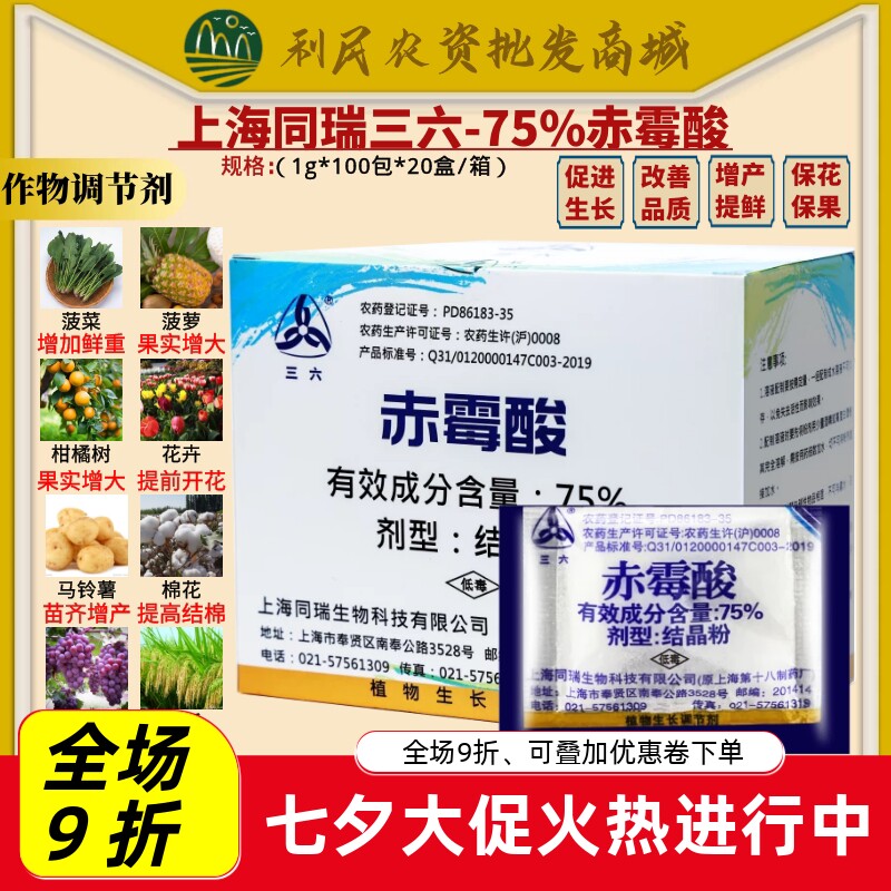 同瑞三六75%赤霉酸赤霉素920浸种催芽农药植物农药生长调节剂