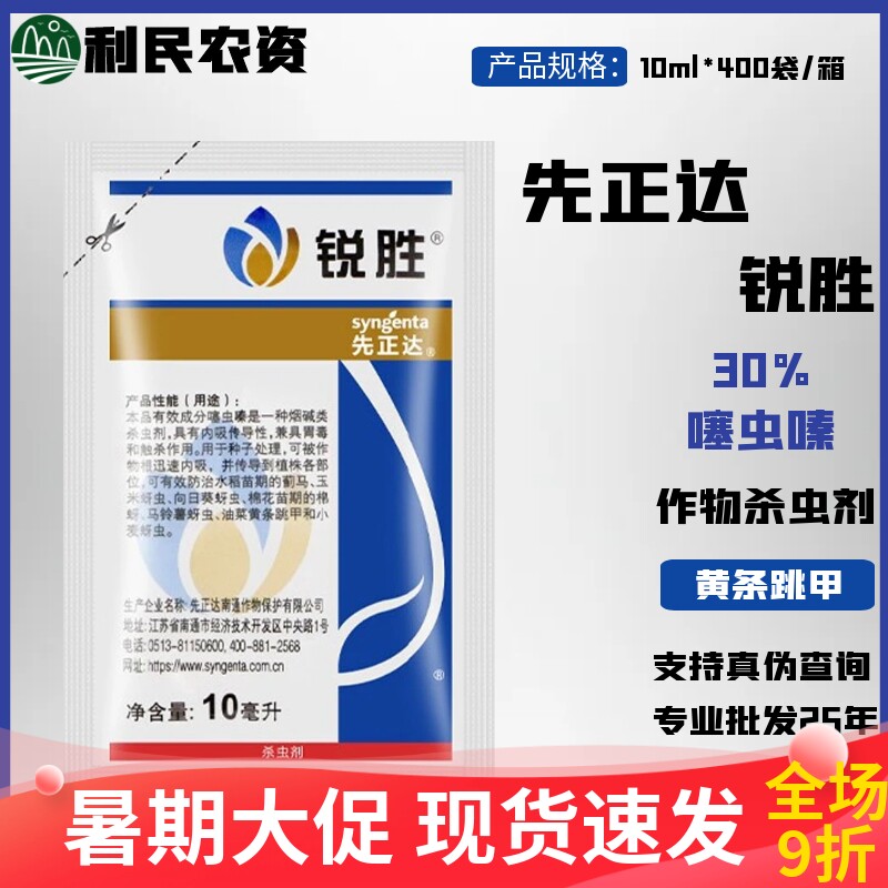 瑞士先正达锐胜30%杀虫剂