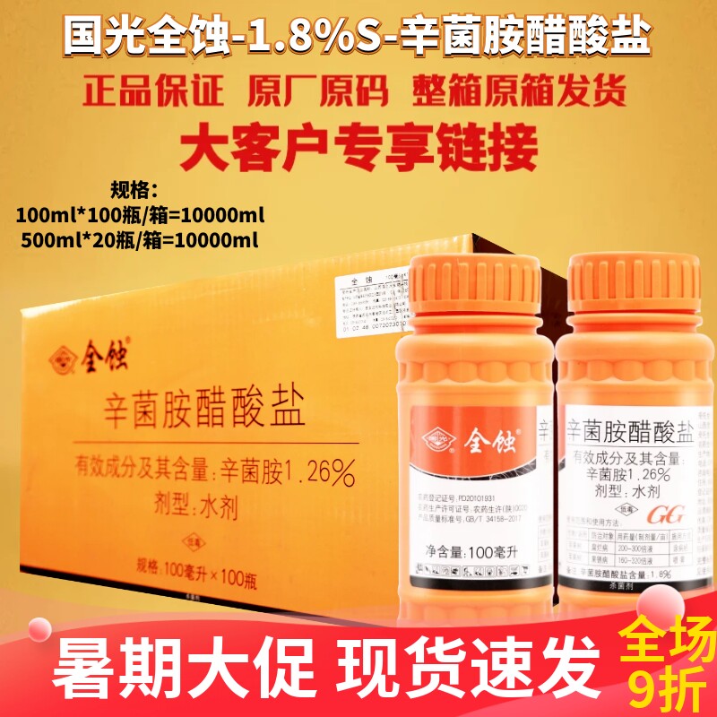 整箱 国光全蚀1.8%辛菌胺醋酸盐 枯萎病病毒病腐烂病农药杀菌剂