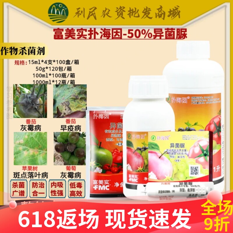 富美实扑海因异菌脲葡萄番茄果树灰霉病早疫斑点落叶病农药杀菌剂
