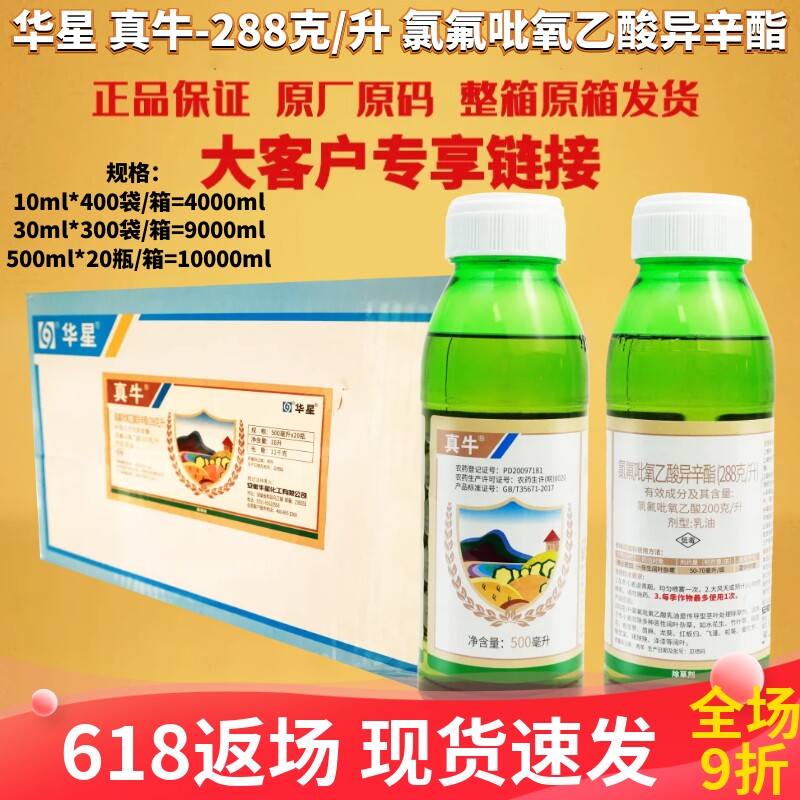 华星 真牛288克/升 氯氟吡氧乙酸异辛酯小麦田阔叶杂草农药除草剂