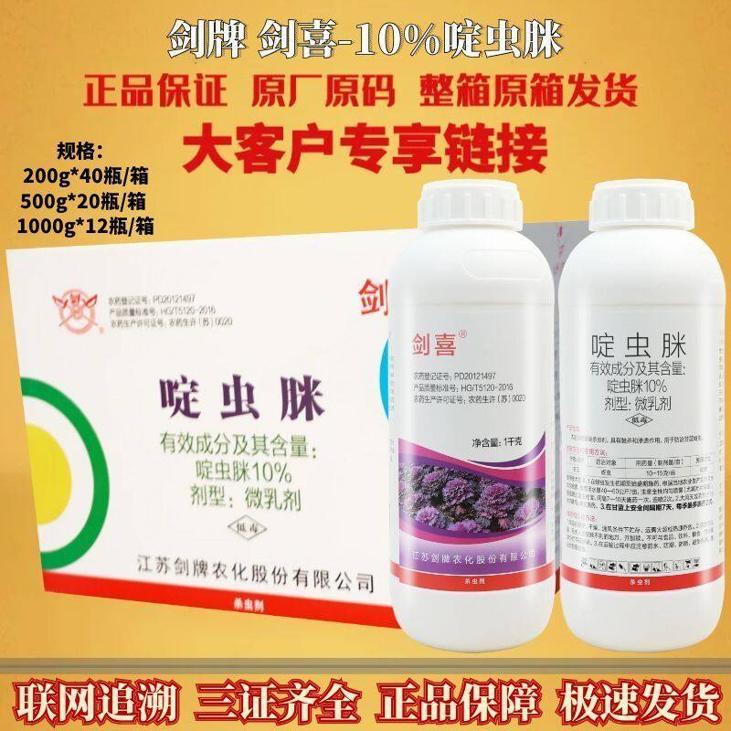 剑牌剑喜 10% 啶虫脒 啶虫米微乳剂甘蓝蚜虫飞虫正品农药杀虫剂