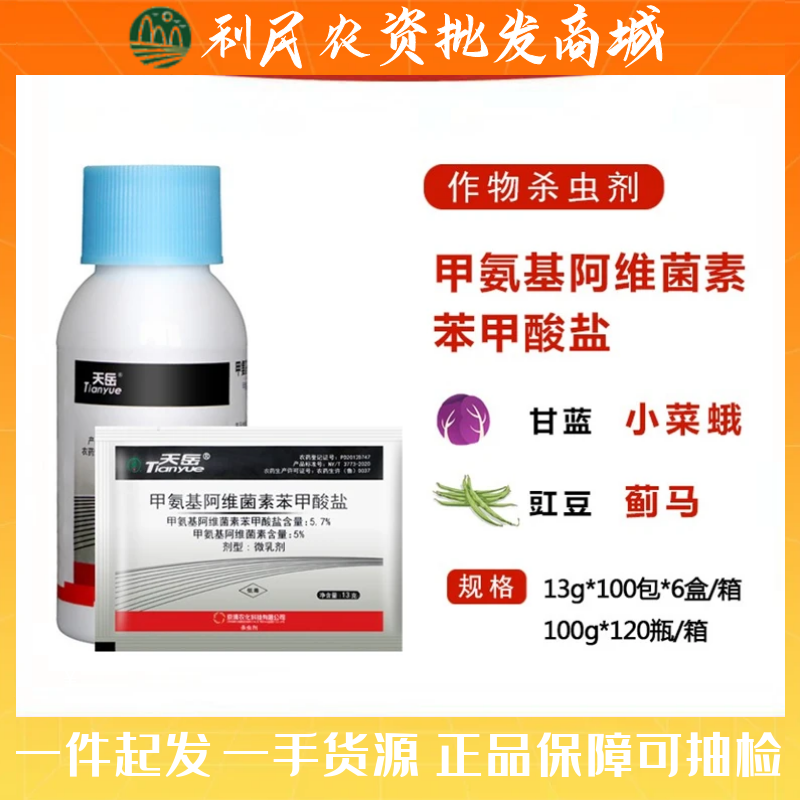 京博天岳5%甲氨基阿维菌素苯甲酸盐小菜蛾 专用 豆荚冥杀虫剂13g