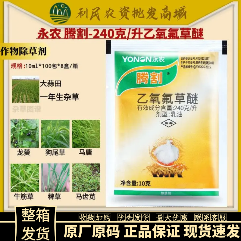 永农 腾割24%乙氧氟草醚 大蒜除草剂鸭拓草雀麦看麦娘农药除草剂