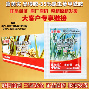整箱 富美实 奥得腾 35%氯虫苯甲酰胺二化螟金纹细蛾杀虫剂农药