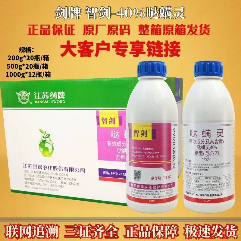 剑牌智剑40%哒螨灵柑橘树红蜘蛛月季卵螨虫锈壁虱农药杀螨杀虫剂