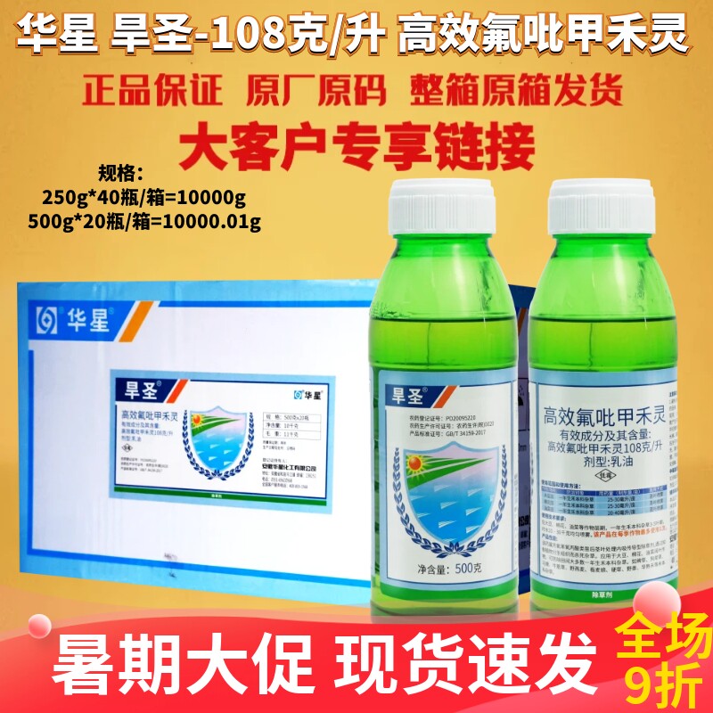 华星 旱圣108克/升 高效氟吡甲禾灵大豆棉花油菜尖叶草农药除草剂