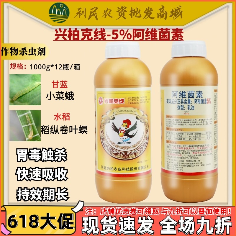 兴柏克线5%阿维菌素 b2 甘蓝水稻菜青虫小菜蛾根结线虫农药杀虫剂