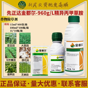 先正达金都尔 精异丙甲草胺 玉米大豆番茄西瓜苗前封闭封地除草剂