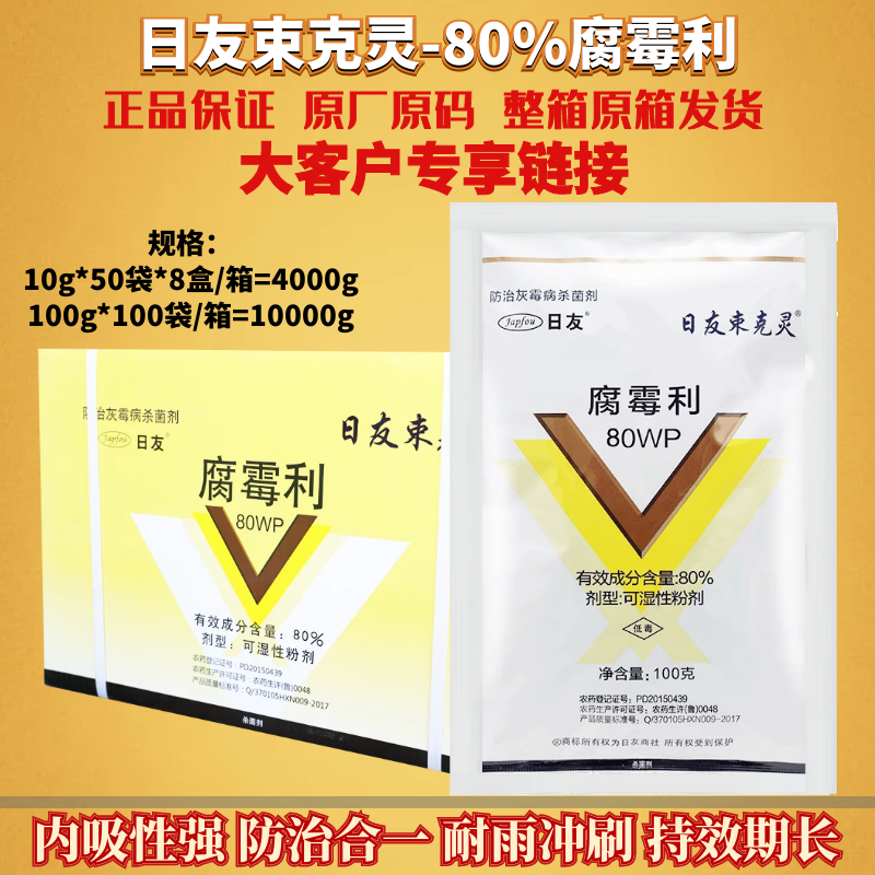 海迅日友束克灵 80%腐霉利专治果树小麦番茄灰霉病农药杀菌剂