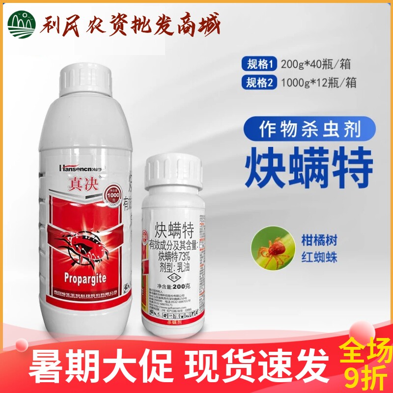 瀚生真决73%炔螨特红蜘蛛