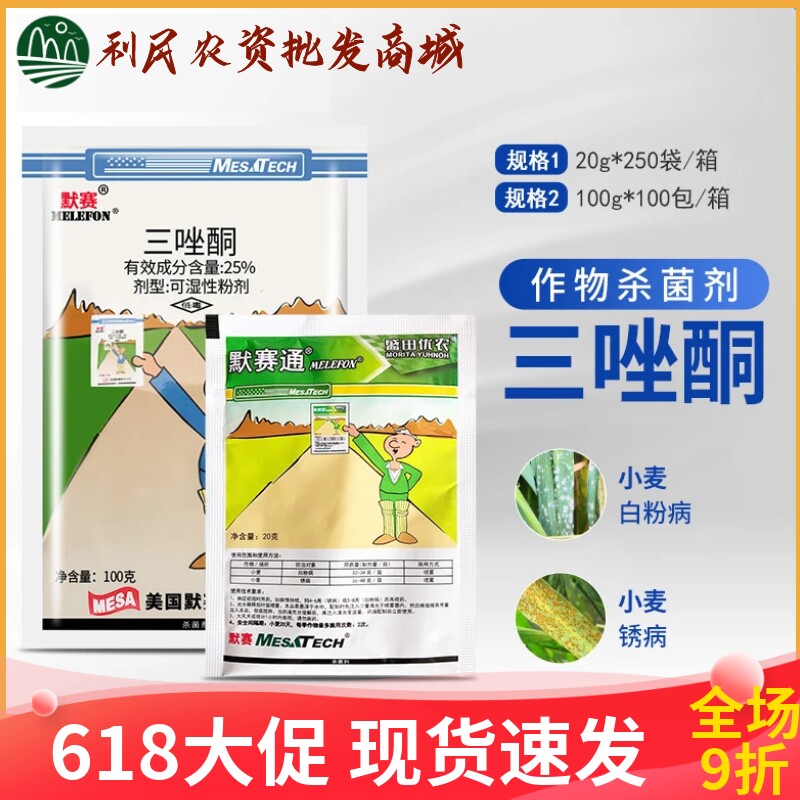美国默赛粉锈通三唑酮