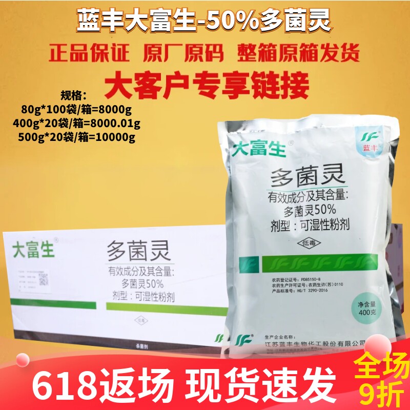 江苏蓝丰大富生50%多菌灵