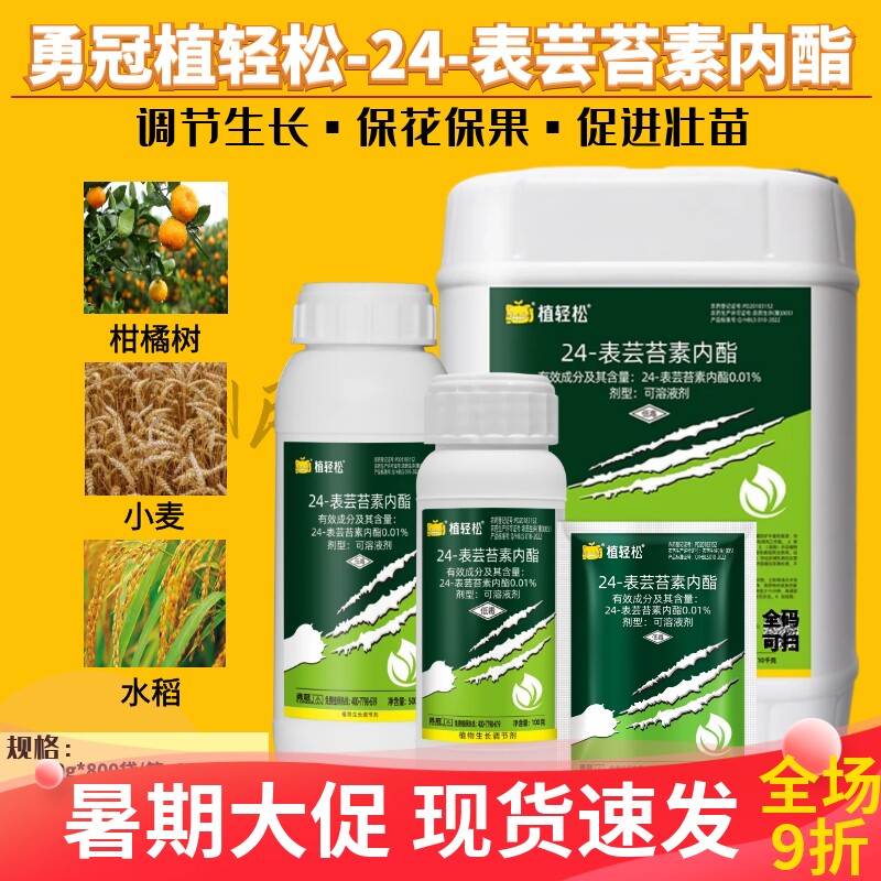 勇冠0.01％24芸苔素内酯