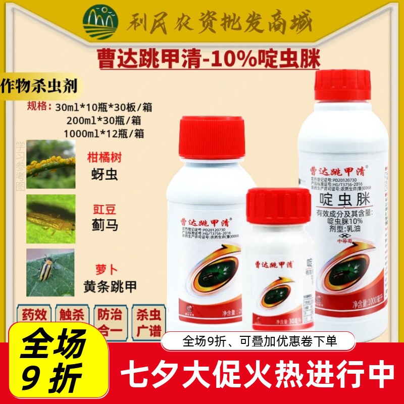 曹达跳甲清10%啶虫脒 柑橘树萝卜豇豆蚜虫蓟马黄条跳甲农药杀虫剂