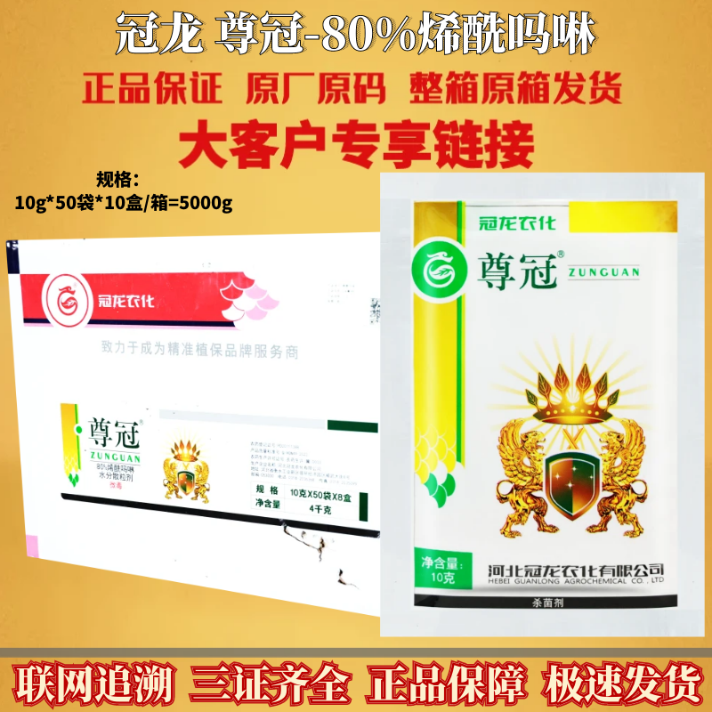 整箱冠龙 尊冠80%烯酰吗啉芋头菠菜马铃薯黄瓜霜霉疫病杀菌剂农药
