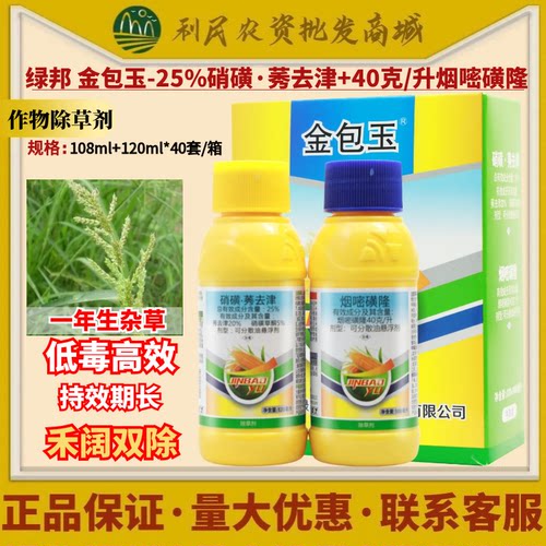 绿邦金包玉25%硝磺草酮 莠去津 烟嘧磺隆玉米苗后杂草农药除草剂