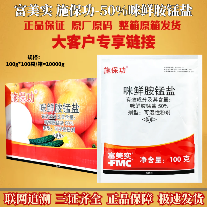 整箱 富美实 施保功50%咪鲜胺锰盐炭疽绿霉青霉褐腐病杀菌剂农药
