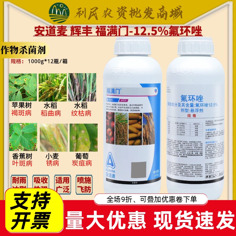 安道麦辉丰福满门12.5%氟环唑