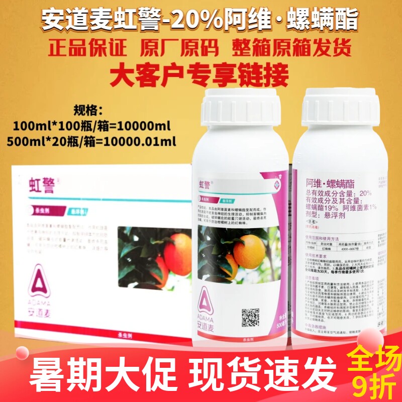 整箱发货安道麦 虹警阿维菌素螺螨酯 柑橘月季白红蜘蛛农药杀虫剂