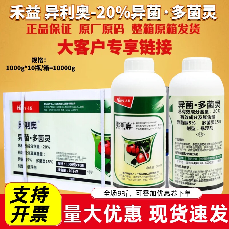 江西禾益 异利奥20%异菌多菌灵 异菌脲斑点落叶病农药杀菌剂