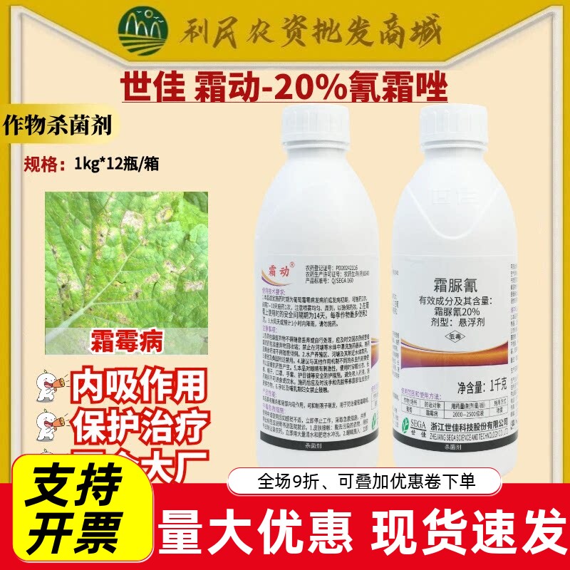 世佳霜动20%霜脲氰悬浮剂